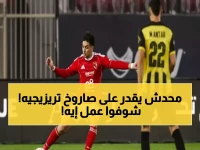 عاجل: تريزيجيه يقود الأهلي لثلاثية نارية تُشعل المركز الثالث... هل عادت القوة الحقيقية؟