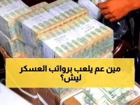 عاجل: مقراط يفجر مفاجأة صادمة عن رواتب العسكريين المتأخرة… البنوك ترفض والحكومة تستدين بالمليارات!