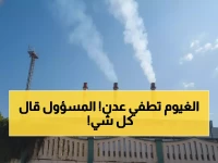 عاجل: الغيوم تخفض الكهرباء في عدن بنسبة 70%... مسؤول يكشف الحقيقة الكاملة!