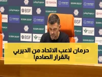 عاجل: كونسيساو يستبعد نجم الاتحاد من ديربي الأهلي لسبب صادم... والجماهير في حالة غضب!