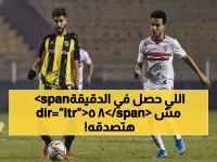 عاجل: المقاولون العرب يهز عرش الأهلي بهدف قاتل في الدقيقة 85… هل ينهار الملك؟