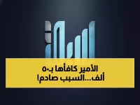 عاجل: أمير جازان يصدم الجميع.. 50 ألف ريال مكافأة لامرأة تبرعت بـ200 ريال فقط!