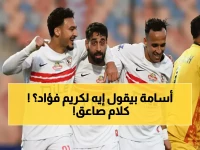 عاجل: أسامة حسن يكسر حاجز الأهلي والزمالك بكلمات مؤثرة لكريم فؤاد… ما قاله سيصدمك!