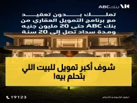 عاجل: بنك ABC يطلق أضخم تمويل عقاري… 20 مليون جنيه وأقساط 20 عاماً لتملك منزل الأحلام!