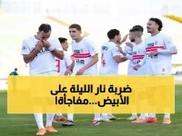 عاجل: معركة نارية الليلة بين الزمالك والاتحاد السكندري... هل ينفرد الأبيض بالصدارة أم مفاجأة مدوية؟