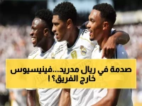 عاجل: فضيحة فينيسيوس تهز ريال مدريد... الإدارة تتخذ قرار الطرد الصادم!