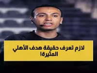 عاجل: خالد الغندور يفجر مفاجأة صادمة عن هدف الأهلي الملغي - القرار كان صحيحاً 100%!