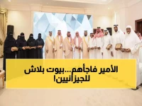 عاجل: ولي العهد يُسلم منازل مجانية لأهالي جازان… 12 شهراً فقط لتحويل حلم السكن لحقيقة!