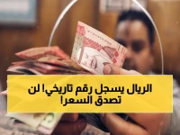 عاجل: الريال السعودي يكسر حاجز 14 جنيهاً لأول مرة في التاريخ... والدولار ينفجر إلى 50 جنيهاً!