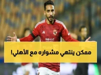 عاجل: كريم فؤاد في خطر.. فحوصات صادمة تحدد مصيره مع الأهلي خلال ساعات!