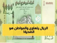 عاجل: انهيار تاريخي للريال اليمني يصل 1630 للدولار… هل تفقد مدخراتك 70% من قيمتها؟