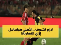 مباشر: الأهلي يهاجم المقاولون بـ «تريزيجيه وأوتاكا»... هل ينتقم العملاق الأحمر من تعادل زد المؤلم؟