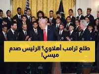 عاجل: ترامب يُفاجئ ميسي بتصريح صادم عن الأهلي المصري في البيت الأبيض.. ماذا قال عن "اللقاء التاريخي"؟