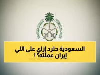 عاجل: السعودية تدين إيران بأشد العبارات... محاولة استهداف تركيا وأذربيجان تكشف النهج العدائي!