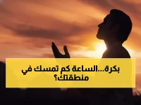 عاجل: مواقيت السحور والإمساك يوم الخميس 15 رمضان - اختلافات مفاجئة بين المحافظات!