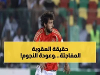 عاجل: الأهلي يستعيد نجميه هاني والجزار.. وصدمة عقوبة قاسية من الكاف تضرب الجماهير!