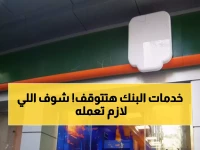 عاجل: البنك الأهلي يهدد بإغلاق 11 خدمة مصرفية خلال 3 أشهر... تحرك الآن أو تخسر حسابك!