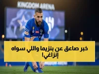 عاجل: بنزيما يعود للهلال بعد 10 أيام غياب... لكن إنزاغي يتخذ قراراً صادماً بشأن مشاركته!