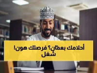عاجل: فرصة تخلق نفسها داخل عمان.. شركة رائدة تفتح أبوابها للعقول التقنية وتصرح: 'نحن لا نبحث عن موظفين بل عن صناع التغيير'!