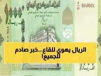 عاجل: الدولار يخترق حاجز 1630 ريال يمني مساء اليوم - انهيار تاريخي للعملة!