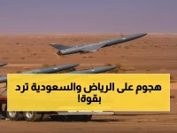 عاجل: الدفاع السعودي يحبط هجوماً خطيراً... تدمير 3 مسيّرات وصاروخ كروز استهدفت الرياض!
