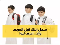 عاجل: 25 يوماً فقط لتسجيل أطفالكم - شروط جديدة وفحص طبي إجباري للعام 1448هـ!