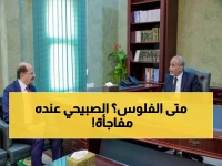 عاجل: الصبيحي يعلن قرارات حاسمة لصرف الرواتب المتأخرة… والكشف عن موازنة 2026 الاستثنائية!