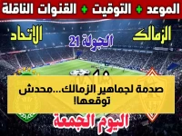 عاجل: صدام ناري بين الزمالك والاتحاد الليلة... هل ينهار المتصدر أمام فخ "زعيم الثغر"؟