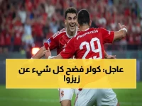 عاجل: كولر يفضح حقيقة أزمة زيزو الصادمة داخل الأهلي... والإدارة تكشف المستور!