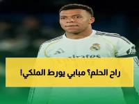 عاجل: صدمة في ريال مدريد - مبابي خارج موقعة مانشستر سيتي الحاسمة... هل ينهار حلم اللقب الخامس عشر؟