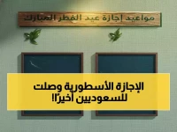 عاجل: السعودية تعلن رسمياً إجازة عيد الفطر 4 أيام متواصلة... تبدأ 18 مارس!
