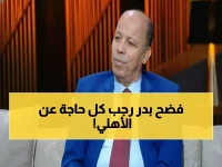 صادم: بدر رجب يكشف لأول مرة الحقيقة الكاملة وراء رحيله من الأهلي… ويوجه رسالة مفاجئة للإدارة!