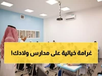 عاجل: السعودية تفرض غرامة 200 ألف ريال على مناهج التعليم الخاص… قرار صادم يبدأ بعد 90 يوم!