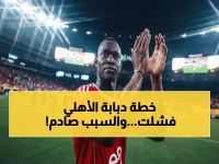 عاجل: فالنسيا يصدم "دبابة" الأهلي أليو ديانج ويلغي صفقة الأحلام نهائياً - السبب مفاجئ!