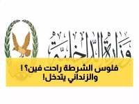 عاجل: منتسبو الداخلية يرفضون بنك الإنماء بعد تأخير الرواتب نصف شهر - مناشدة عاجلة للزنداني!