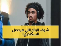 حصري داخل الباص: الزمالك يكشف خطة القضاء على السكندري قبل المباراة… والجماهير تصرخ كلمة واحدة فقط!