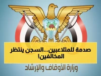 عاجل: وزارة الأوقاف تهدد بالسجن كل من يتلاعب بممتلكات الوقف... قرار صارم يصدم المعتدين!