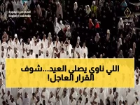 بسبب الأوضاع الراهنة.. السعودية تصدر قرار عاجل لكل من ينوي صلاة العيد في مكة والمدينة والرياض !