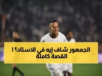 عاجل: منسي يشعل استاد القاهرة برأسية قاتلة... الزمالك يسحق الاتحاد ومعتمد جمال في نشوة!