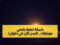 جدار دفاعي في الفضاء لا يراه أحد.. كيف يحميك 'مرصد حلوان المصري' من خطر كان يهدد حياتك الرقمية منذ سنوات؟