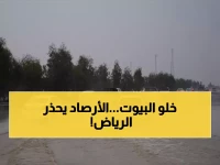 الرياض في قلب العاصفة.. المركز الوطني للأرصاد يرفع درجة الإنذار لـ "الأحمر" ويحدد موعد ذروة الأمطار !!