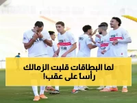 كيف حوّلت '3 بطاقات' نادي الزمالك العملاق إلى حالة طوارئ استثنائية؟ الجواب في قرار إدارته الاستباقي بإعادة تأهيل الحارس محمد عواد.
