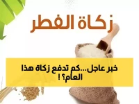 رسمياً.. تحديد قيمة زكاة الفطر في السعودية 2026 للفرد الواحد (إليك المبلغ وطرق الإخراج)