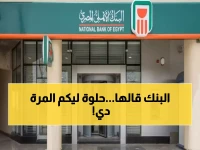 عاجل : قرار تاريخي من البنك الأهلي يُسعد أصحاب المعاشات.. "العيدية وصلت" وهذا موعد التنفيذ!