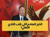 عـاجل: صدمة قوية تهز القلعة الحمراء.. قرار مفاجئ من "الكاف" يصدم الخطيب وجماهير الأهلي!