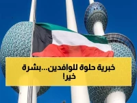 عـاجل: الكويت تصدر قرار سار يسعد قلوب كل الوافدين.. هدية رمضان وصلت للجميع!