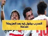 صادم: أحمد أسامة ينفجر غضباً من فوز الزمالك ويكشف السر المخفي... 'أدوني حظ الزمالك وأنا أغزو العالم'!