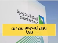 خبر عاجل من أرامكو بخصوص أسعار البنزين بالسعودية مع أشتعال الوضع في الخليج.. هل أنخفض السعر؟!