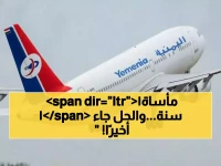 كيف تحولت رحلة داخلية بسيطة إلى كابوس انتظار دام 11 عامًا؟.. الخطوط الجوية اليمنية تعود لتكتب نهاية للعزلة العائلية بتحويل السفر من 4 أيام إلى ساعتين فقط.