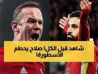 تاريخي: محمد صلاح يكسر رقم واين روني القياسي بـ254 هدف ويدخل أساطير ليفربول!